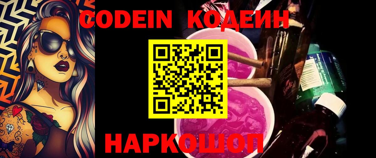 Кодеин Purple Drank  Вход с VPN  Златоуст 